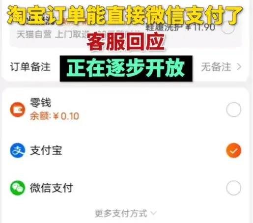 淘宝将全面支持微信支付，目前“淘特”已可使用