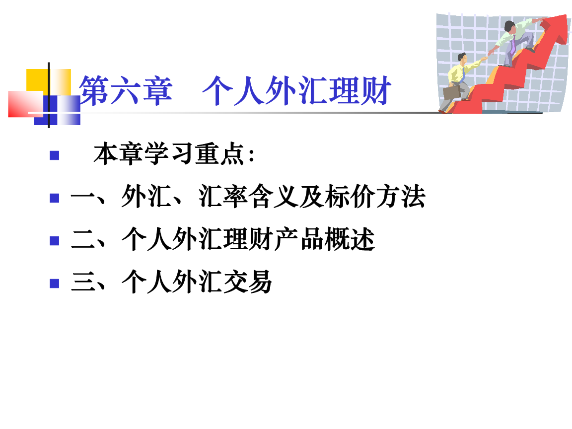 个人外汇理财(个人外汇理财名词解释)