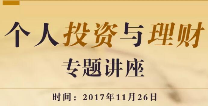 投资理财讲座(投资理财讲座心得体会)