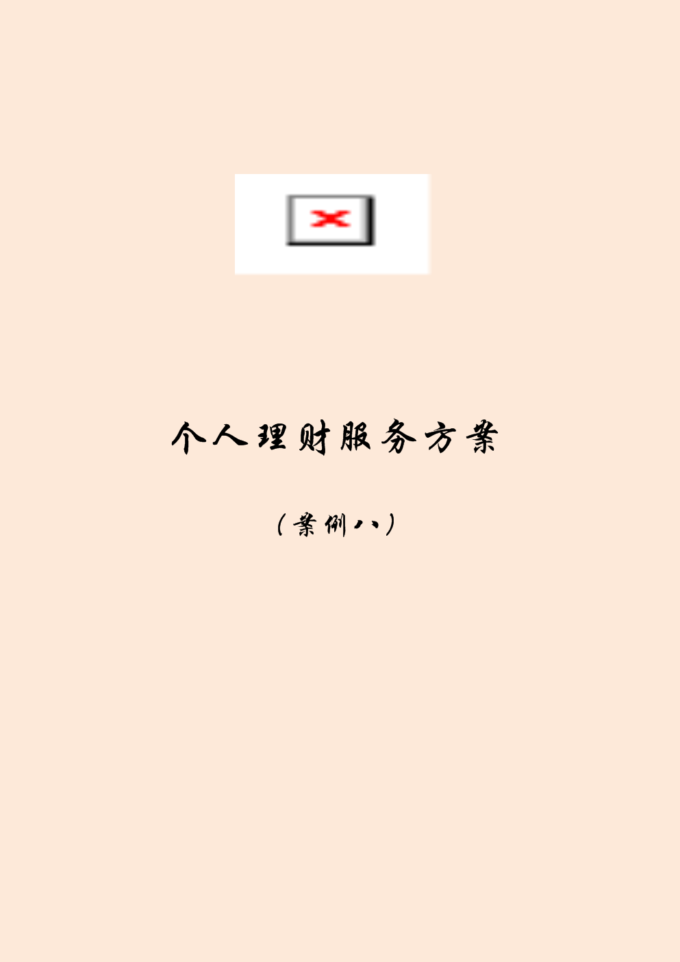个人理财方案(个人理财规划方案模板)