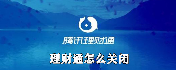 财付通理财通(财付通理财通腾安基金销售)