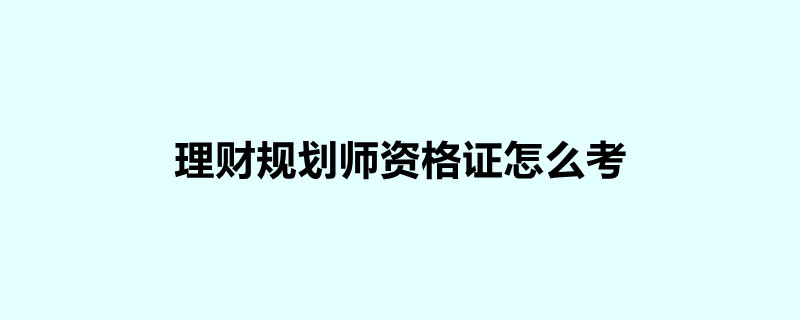 理财资格(理财师资格证)