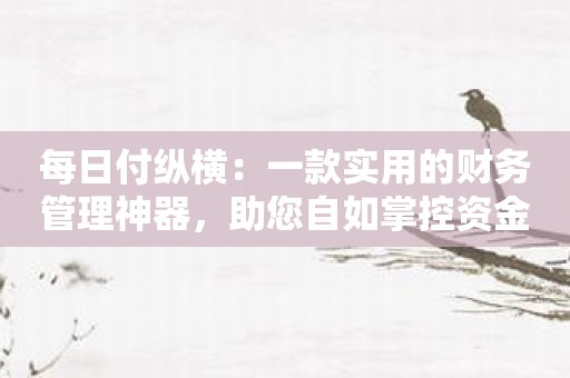 纵横理财(纵横理财app)