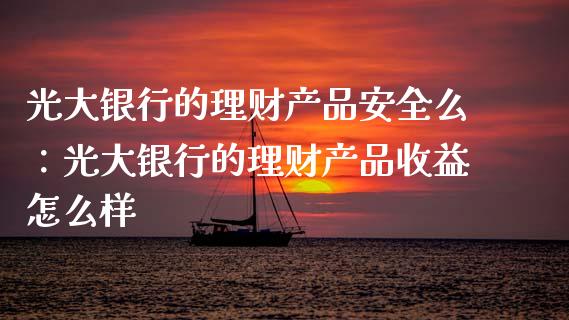 理财安全么(理财到底靠不靠谱)