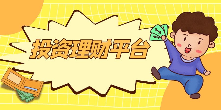理财投资安全吗(投资理财安全吗?)
