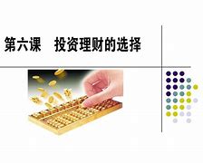 选择理财(选择理财产品应考虑的因素)