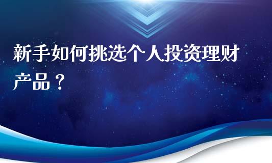 新手理财产品(新手理财产品有哪些)