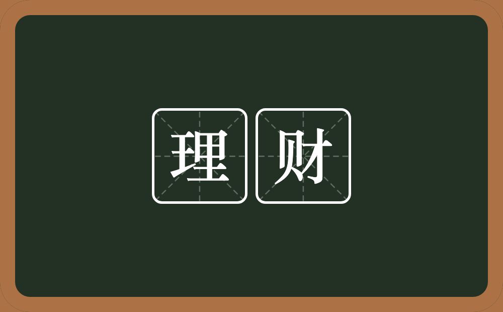 啥是理财(啥是理财保险)