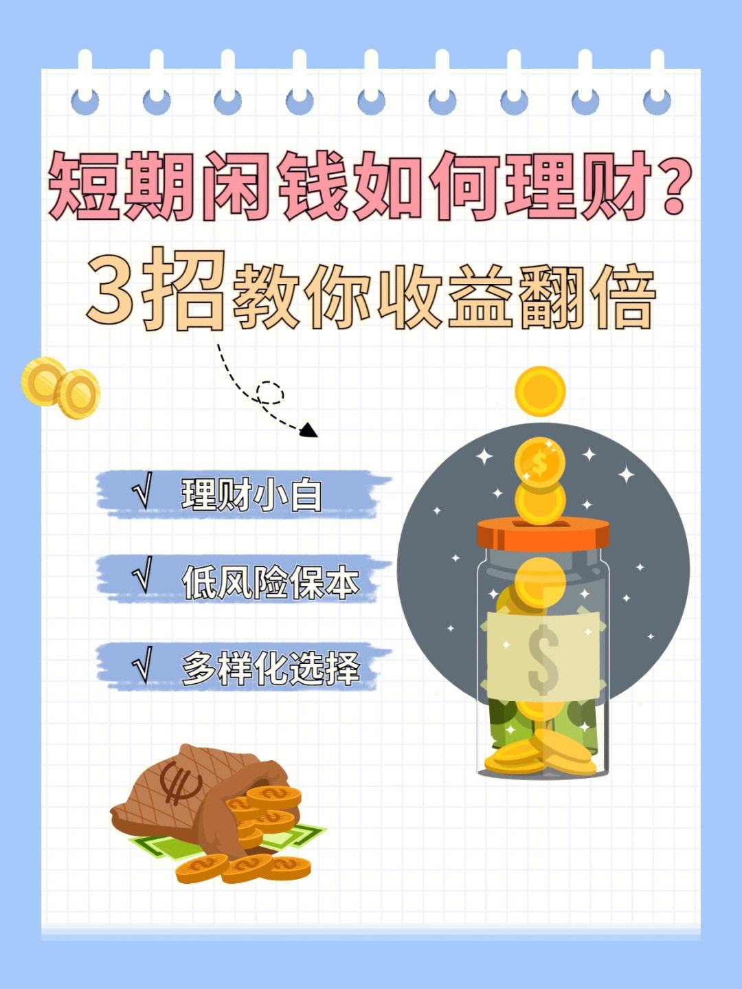闲钱怎么理财(怎样理财稳而又生钱)