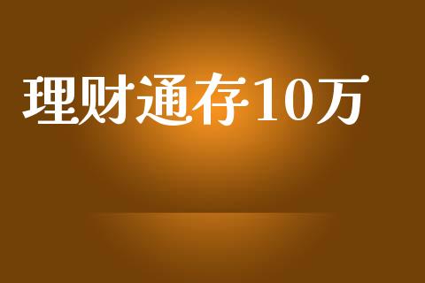 理财通产品(理财通产品周六周日无收益)