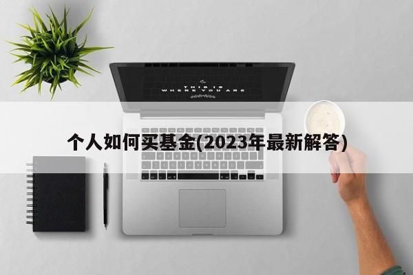 个人理财基金(个人理财基金规划)