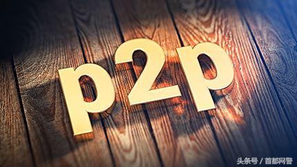 p2p理财雷(著名的p2p爆雷事件)