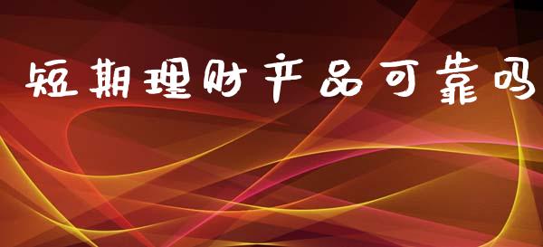 理财产品短期(理财产品短期产品)
