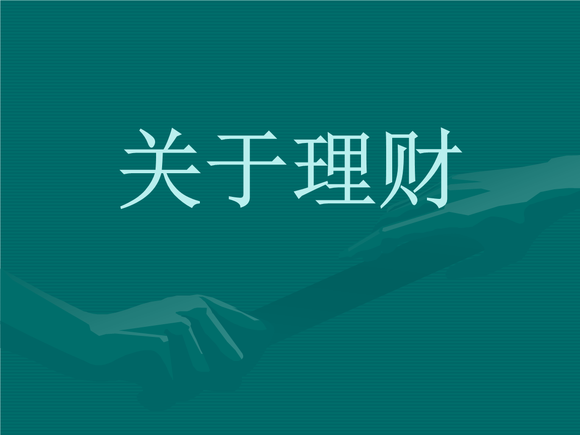 理财投资推荐(理财投资推荐理财产品)