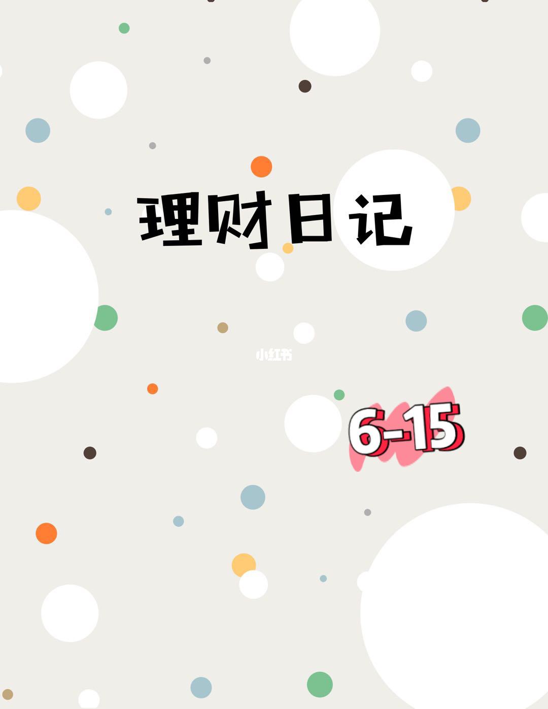 理财15%(理财15号到期什么时间到账)