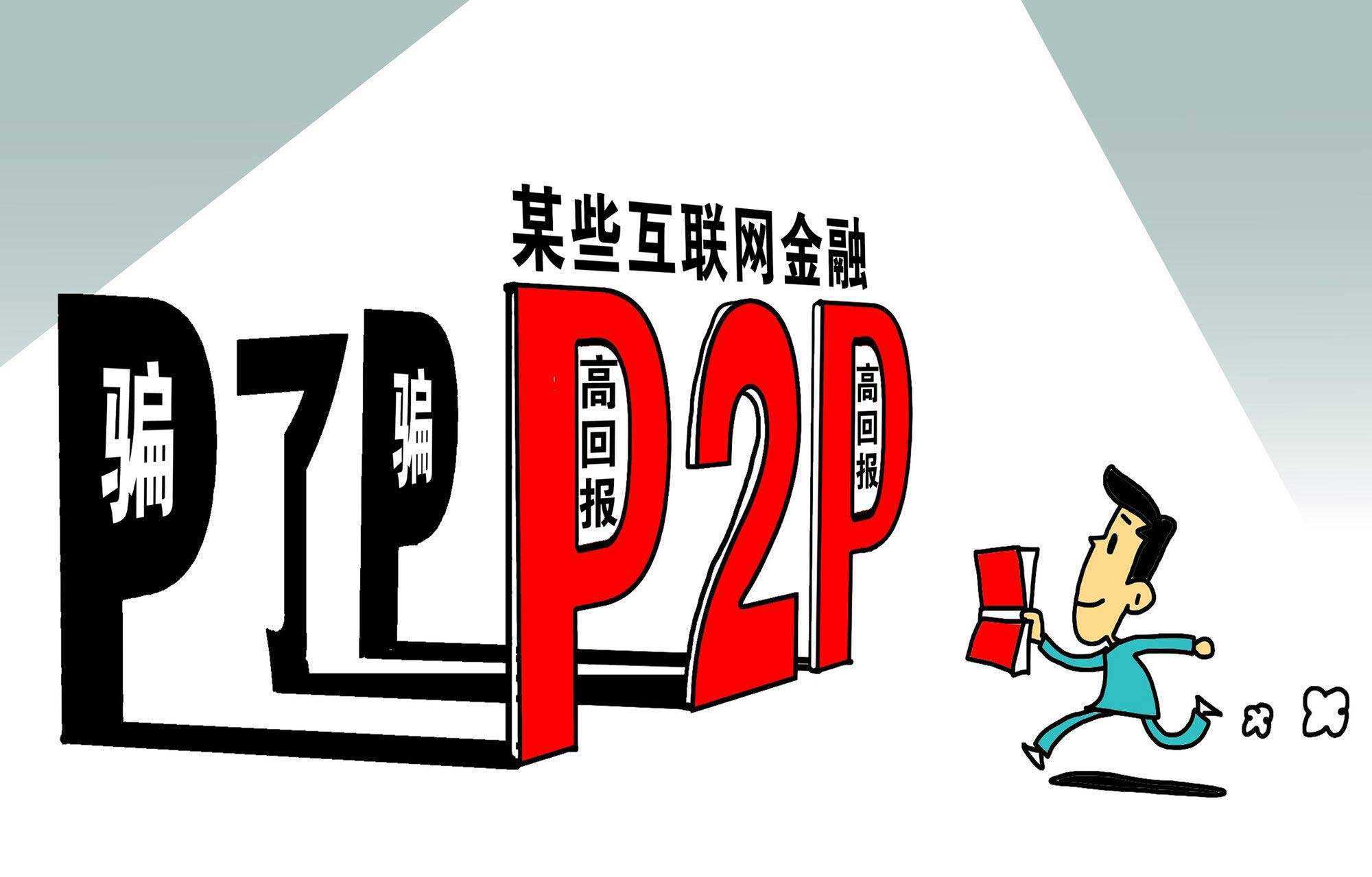 p2p理财有哪些(p2p理财平台理财可靠吗)