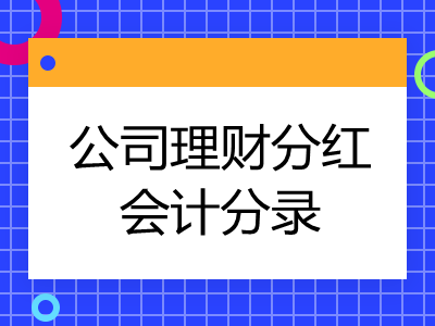 理财计入什么科目(银行理财计入什么科目)