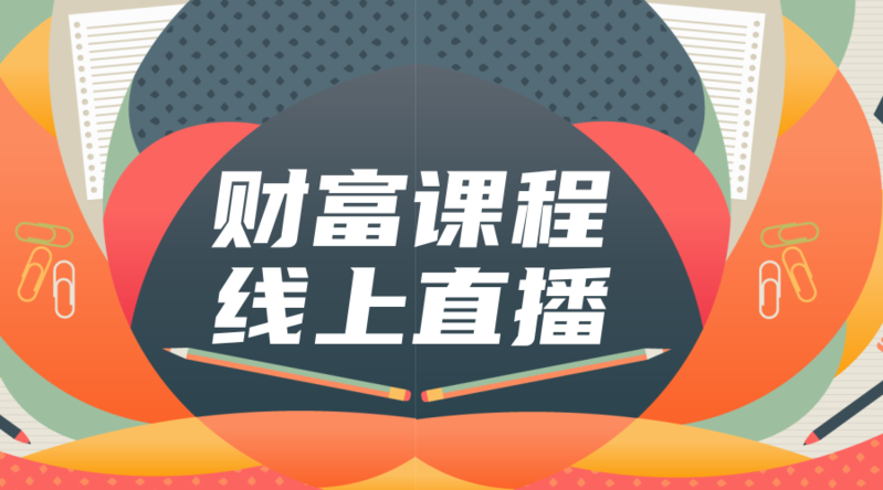 理财课程(哪里可以学理财课程)
