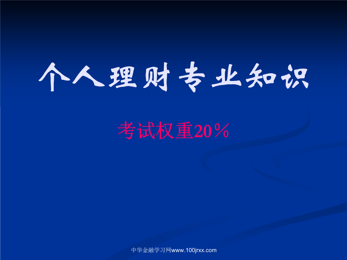 个人理财ppt(个人理财ppt免费)