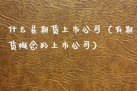 理财上市了(银行理财入市)