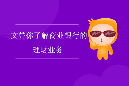 什么是理财业务(货币型理财产品是什么意思呢)