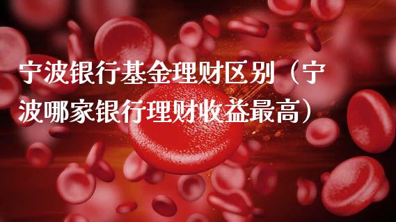 宁波理财(宁波银行理财经理工作内容)