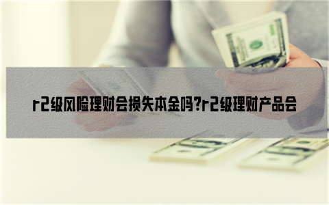 银行理财产品有风险吗(建设银行理财产品有风险吗)