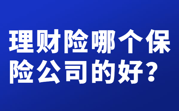 保险公司理财(保险公司理财安全吗?有风险吗?)