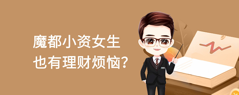 小资理财(小资金理财)