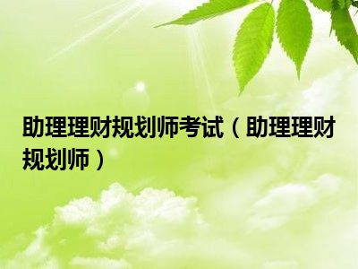理财规划考试(理财规划师考试试卷)