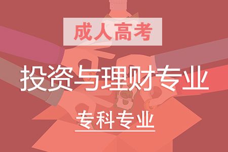 投资与理财的专业(投资与理财专业毕业论文)