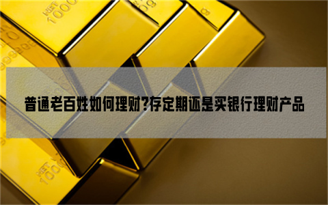 大额理财产品(大额理财产品办理贷款)