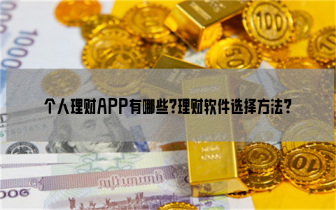 哪个理财软件好(哪个理财软件好用安全)