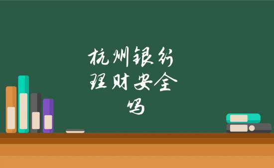 银行安全理财(银行理财安全性)