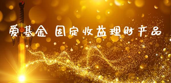 理财固定收益(固定收益理财产品排行)