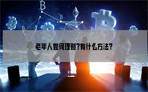 海外理财(美国一年期存款利率2024)