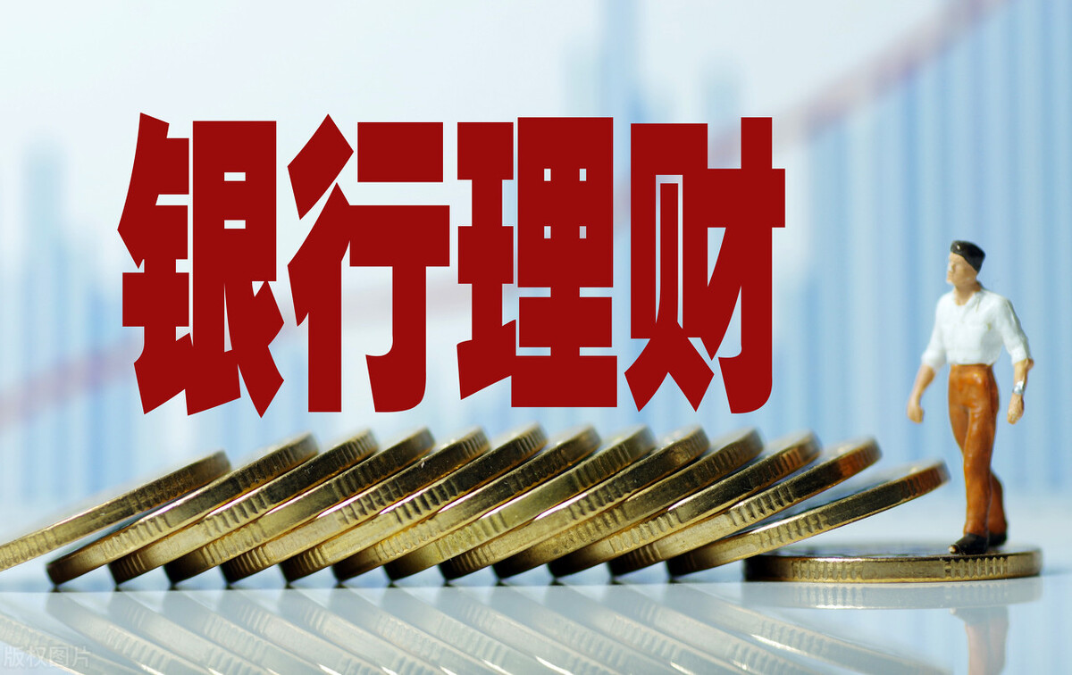 银行理财怎么样(银行理财可靠吗有没有风险)