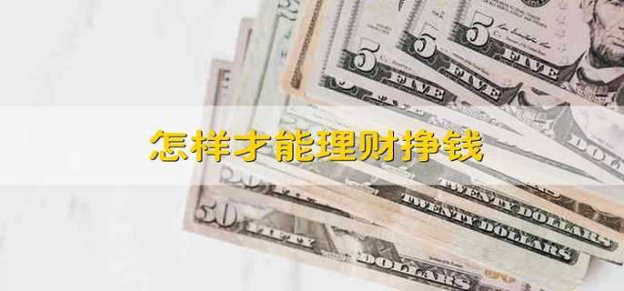 怎么才能理财(怎样理财最安全可靠)