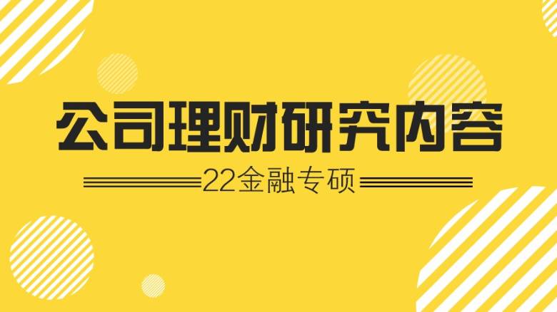 金融公司理财(金融公司理财怎么学)