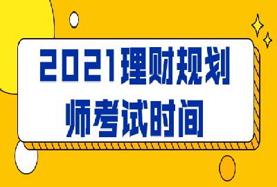 理财规划考试(理财规划师模拟考试)