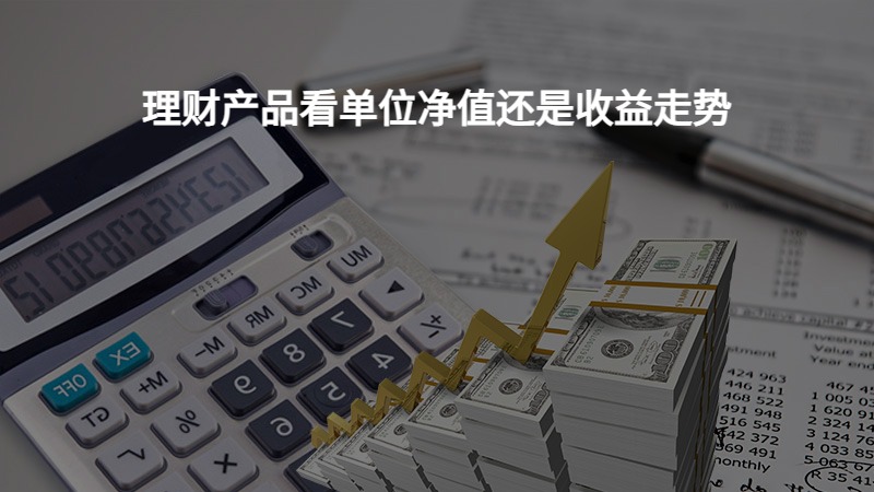 净值类理财(净值类理财产品)