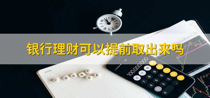 理财提前(理财提前终止有赔偿吗)