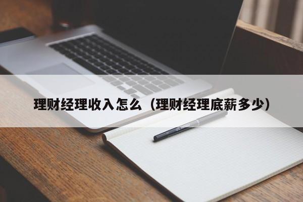 理财提成(理财产品 提成)