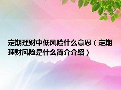 理财低风险(理财低风险一级和二级区别)