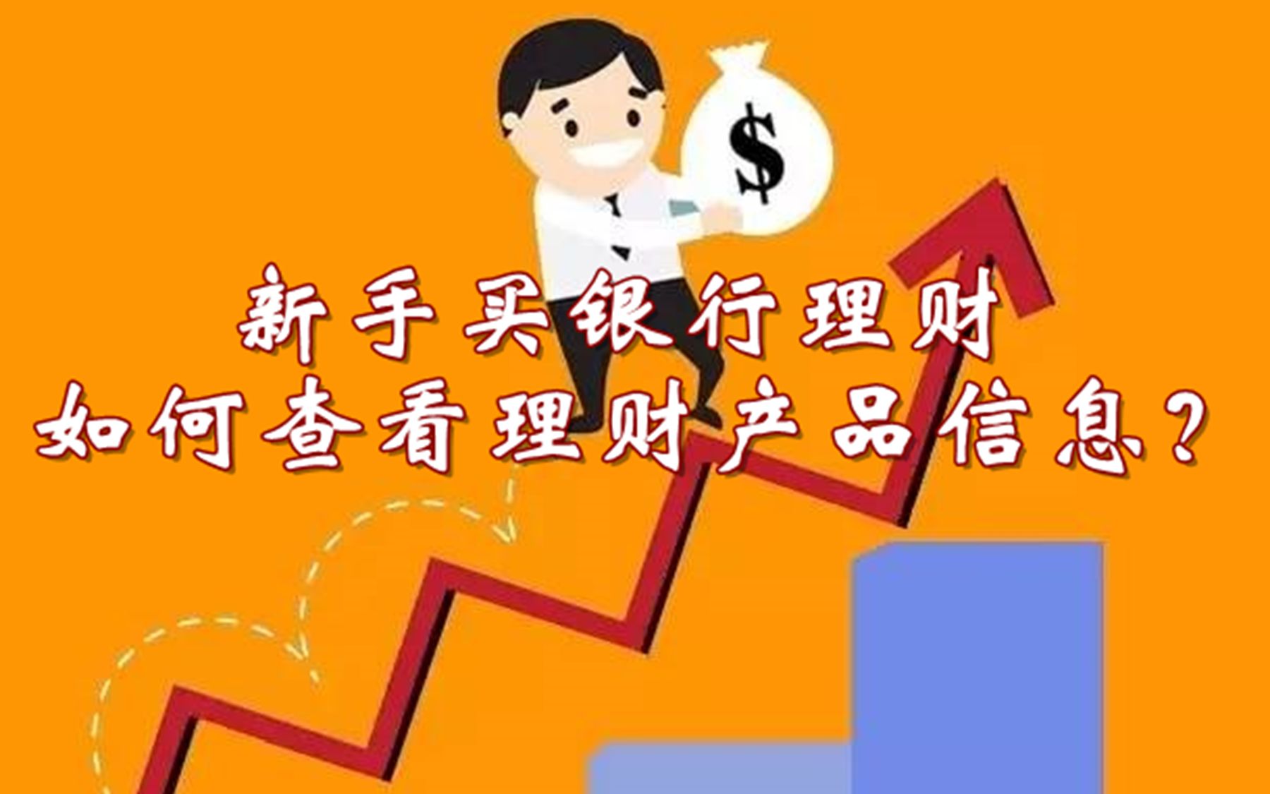 新手理财产品(新手理财产品买多少钱合适)