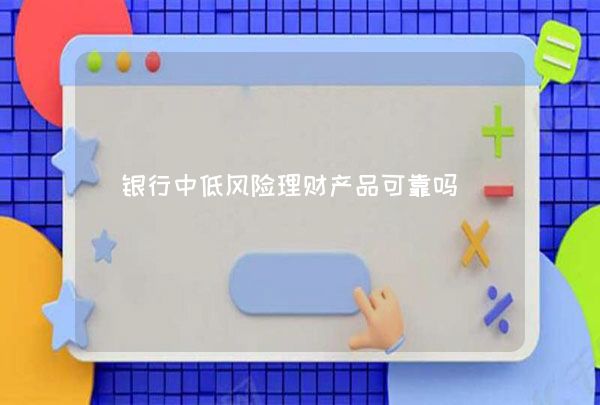 理财低风险(理财低风险等级划分5个等级)