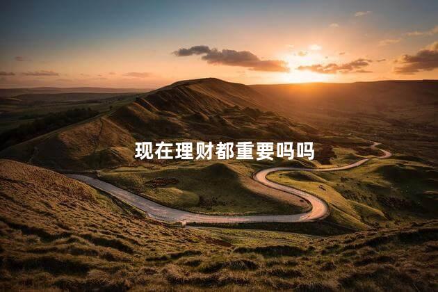 现在的理财(现在的理财产品安全吗)