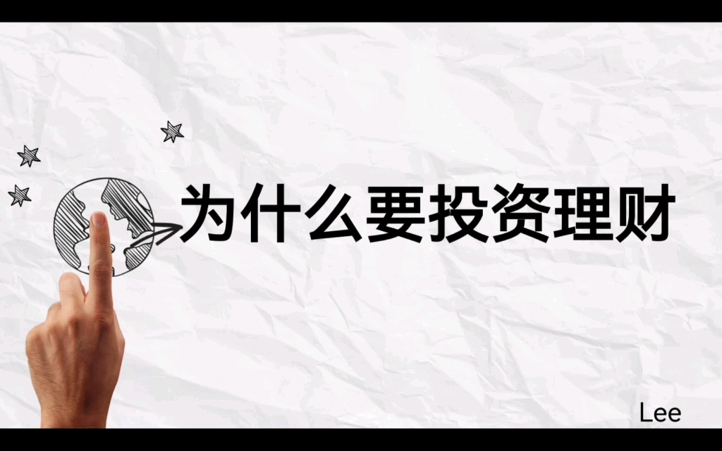 为什么要投资理财(为什么投资理财的人越来越少)