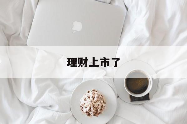 理财上市了的简单介绍
