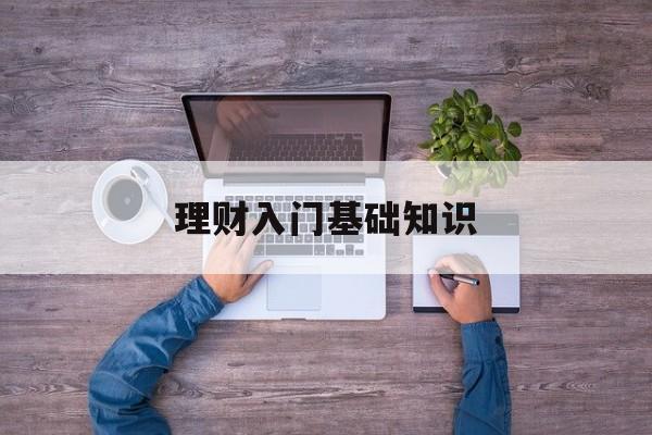 理财入门基础知识(理财入门基础知识推荐书籍)
